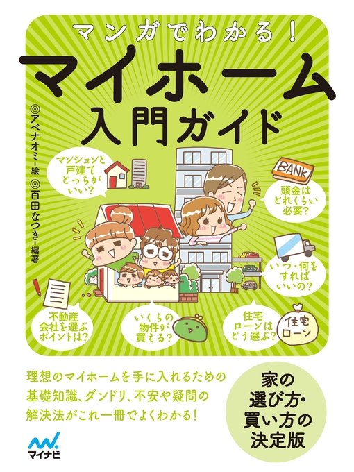 Title details for マンガでわかる! マイホーム入門ガイド by アベナオミ - Available